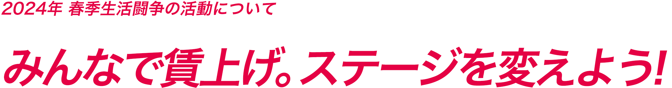 2023年 春闘の活動について くらしをまもり未来をつくる