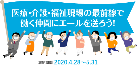 医療・介護・福祉現場の最前線で働く仲間にエールを送ろう！