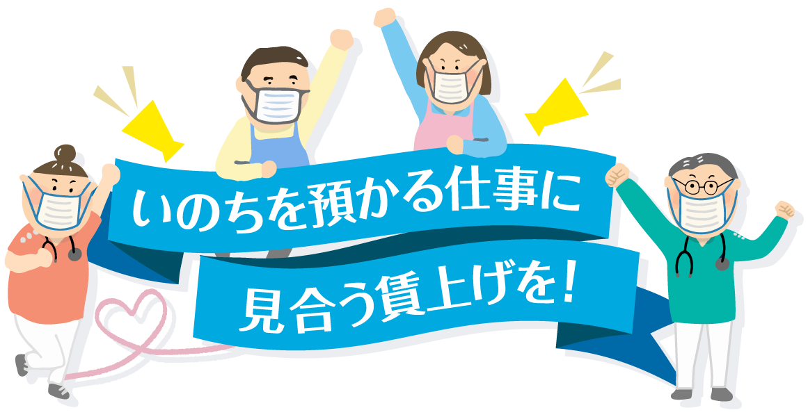 いのちを預かる仕事に見合う賃上げを！