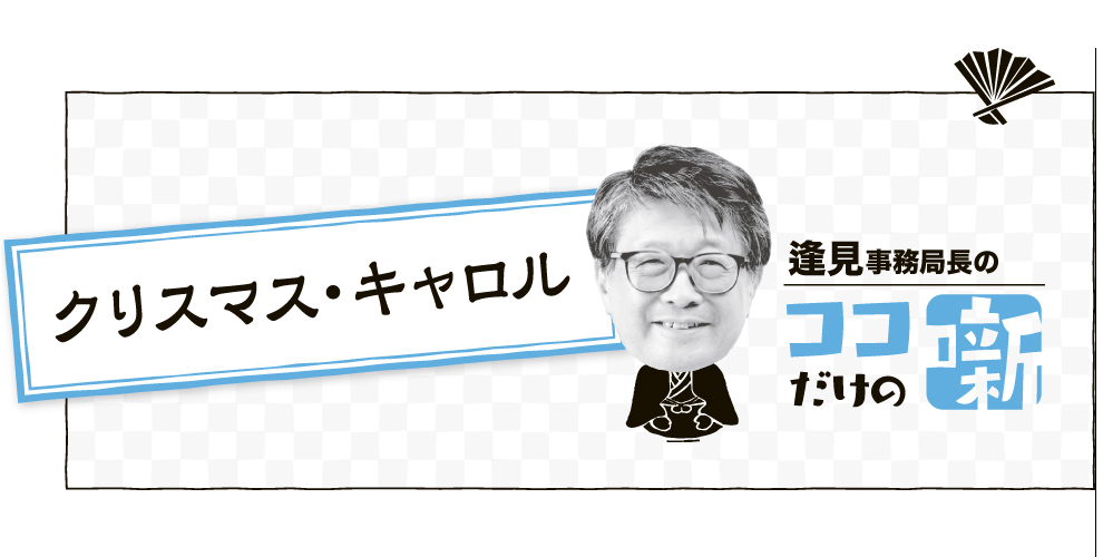 事務局長_12月号