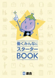 働くみんなにスターターBOOK