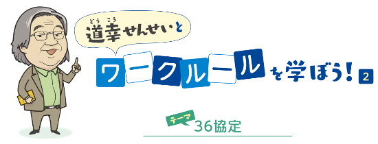 道幸せんせいとワークルールを学ぼう！２　36協定