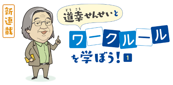 道幸せんせいとワークルールを学ぼう！