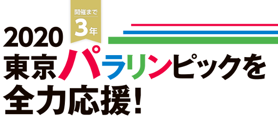 タイトル_パラリンピック_570