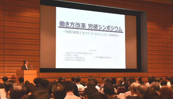 働き方改革 労使シンポジウムの様子