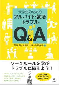 リサイズ表紙アルバイト・就活トラブルQ&A_表紙