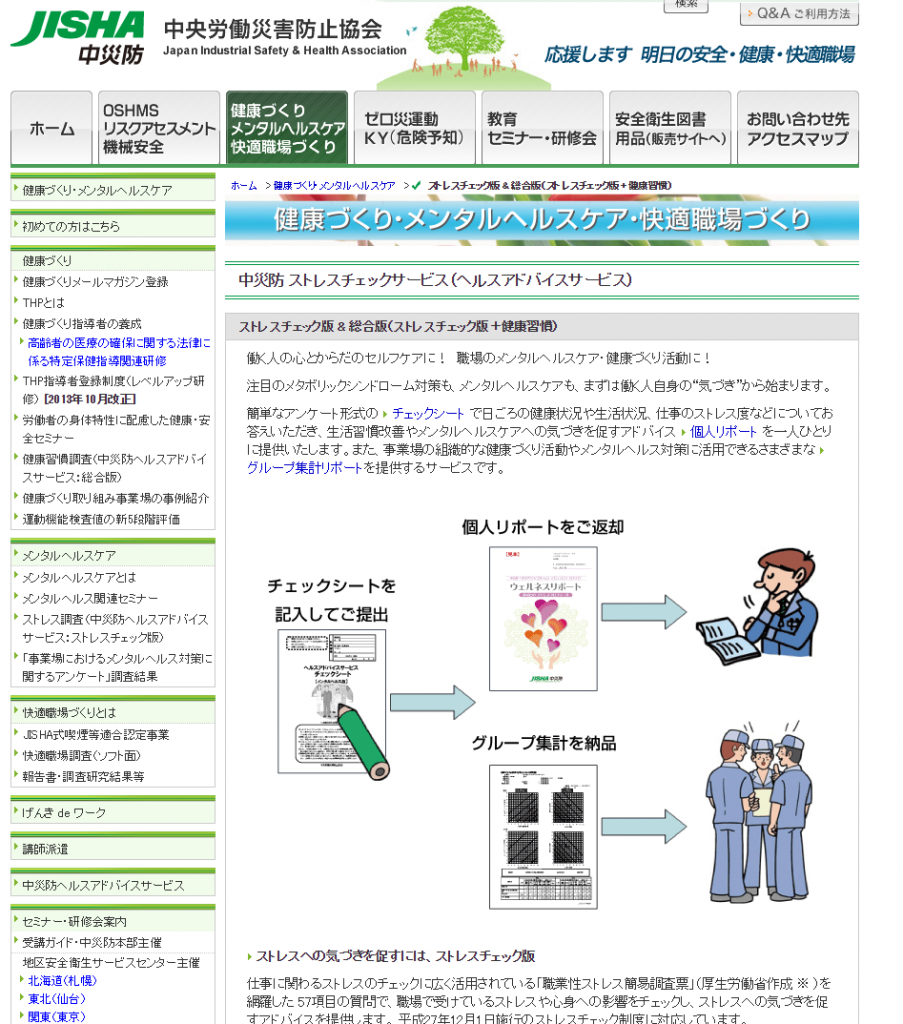 中災防：中災防 ストレスチェックサービス（ストレスチェック版＋健康習慣）