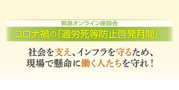 緊急オンライン座談会 コロナ禍の 過労死等防止啓発月間 社会を支え インフラを守るため 現場で懸命に働く人たちを守れ 連合ダイジェスト