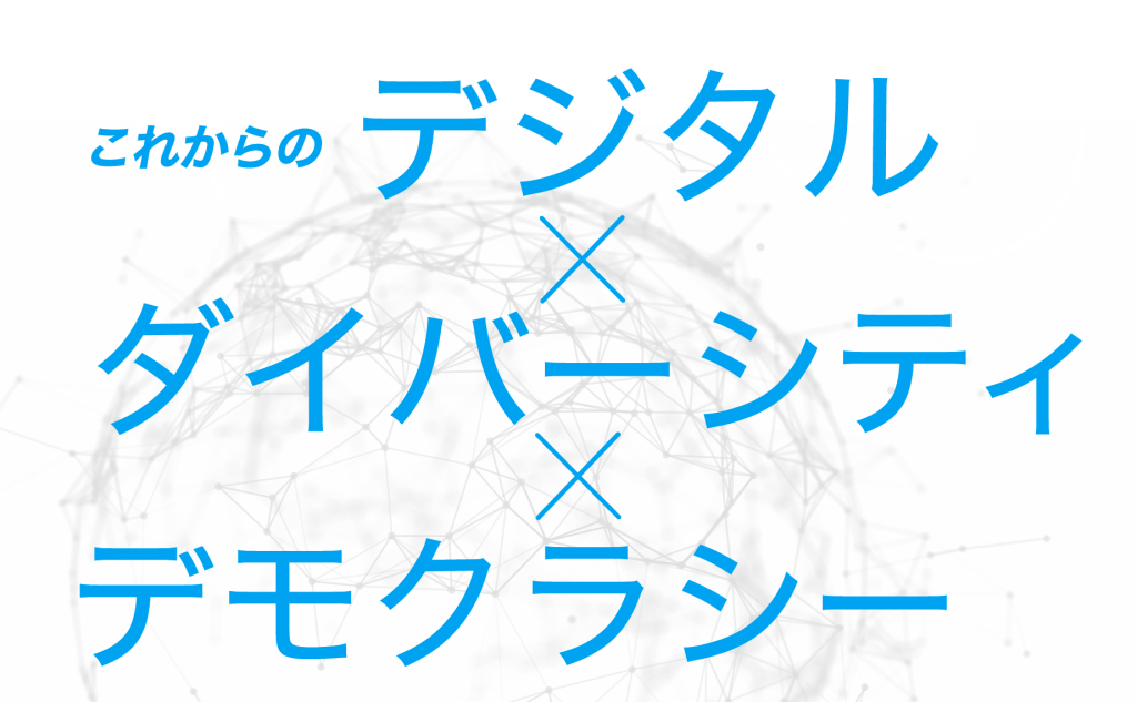 オードリー タン氏特別講演 これからのデジタル ダイバーシティ デモクラシー 連合ダイジェスト