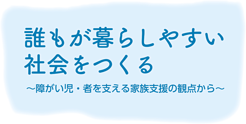 誰もが暮らしやすい社会をつくる