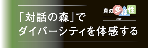 対話の森」でダイバーシティを体感する | 連合ダイジェスト