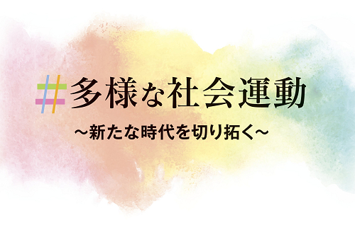 社会運動と若者 社会運動と若者:日常と出来事を往還する政治 | 富永京子 |本