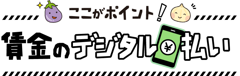 ここがポイント！賃金のデジタル通貨払い