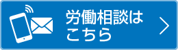 労働相談はこちら