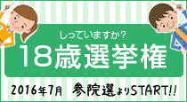 しっていますか？18歳選挙権