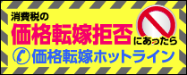 消費税の価格転嫁拒否にあったら価格転嫁ホットライン