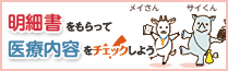 明細書をもらって医療内容をチェックしよう