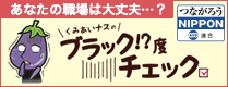 あなたの職場は大丈夫？くみあいナスのブラック!?度
チェック