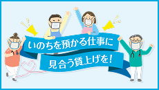 いのちを預かる仕事に見合う賃上げを
