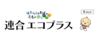連合エコプラス