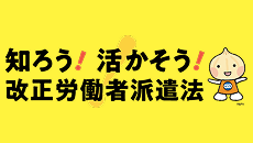 2015年9月に改正された労働者派遣法