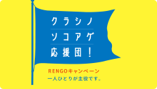 RENGO キャンペーン
クラシノソコアゲ応援団