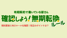 無期転換ルール