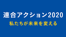 連合アクション2020