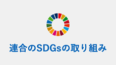 連合のSDGsの取り組み