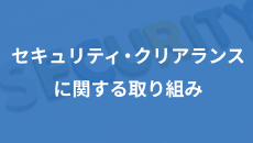 セキュリティ・クリアランスに関する取り組み