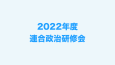 2022年度連合政治研修会