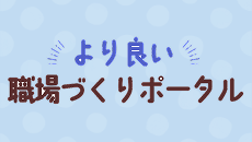 職場づくりポータル
