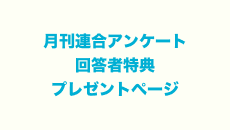 月刊連合アンケート回答者特典 プレゼントページ