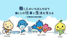 働く人の仕事と生活を支える〜労働者自主福祉運動〜