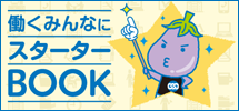 働くみんなにスターターBOOK