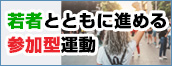 若者とともに進める参加型運動2022連合アクション