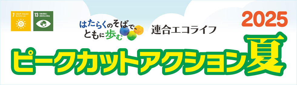エコライフ