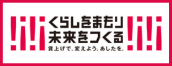 くらしをまもり未来をつくる