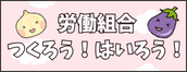 労働組合つくろう！はいろう！組合づくり