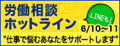 LINE労働相談
