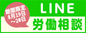 LINE労働相談