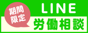 LINE労働相談