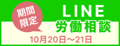 LINE労働相談