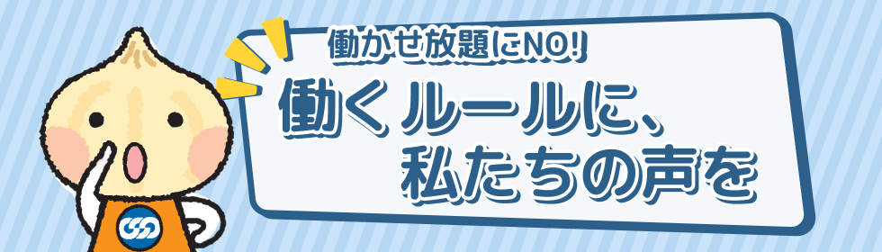 働かせ放題のNO!働くルールに、私たちの声を