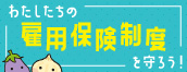 わたしたちの雇用保険制度を守ろう！