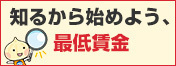 知るからはじめよう！最低賃金