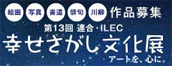 幸せ探し文化展
