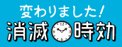 変わりました！時効消滅