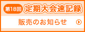 第18回定期大会速記録
