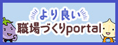 より良い職場づくりポータル
